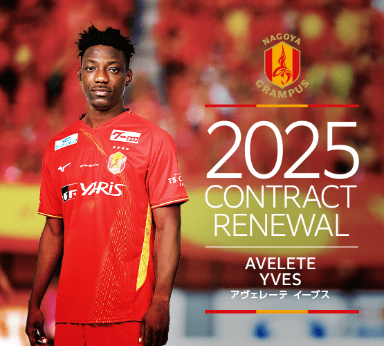 2025シーズン契約更新選手のお知らせ｜ニュース｜名古屋グランパス公式